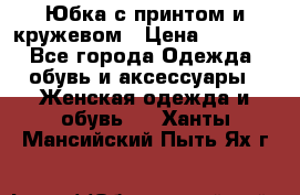 Юбка с принтом и кружевом › Цена ­ 3 000 - Все города Одежда, обувь и аксессуары » Женская одежда и обувь   . Ханты-Мансийский,Пыть-Ях г.